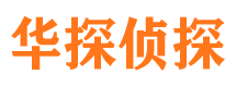 丰宁华探私家侦探公司